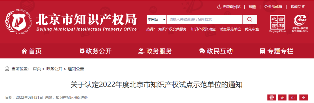 東方博沃榮獲“北京市知識產(chǎn)權試點單位”.png