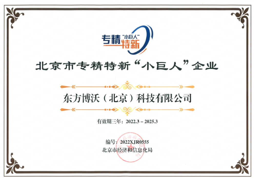 東方博沃榮獲北京市專精特新“小巨人”企業(yè)、北京市“專精特新”中小企業(yè)